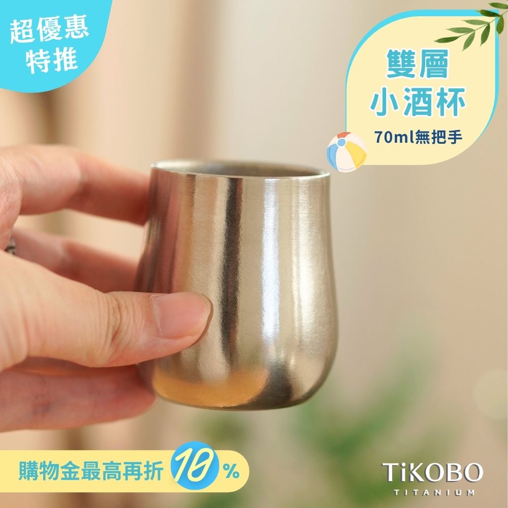 新品超優惠特推【TiKOBO】純鈦小酒杯雙層70ml 鈦酒杯/ 鈦茶杯/ 聞香杯