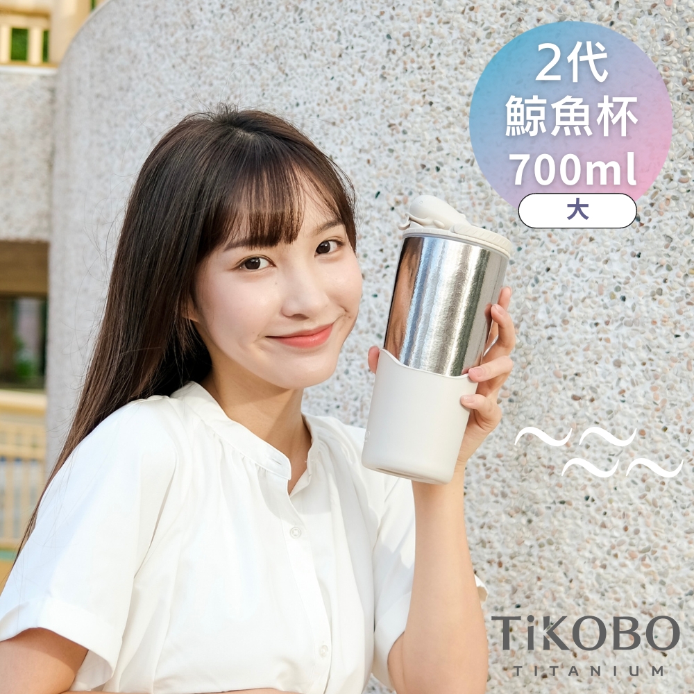 現貨【TiKOBO】純鈦鯨魚杯2代700ml-雙層真空-吸管杯.飲料杯.環保杯.冰 