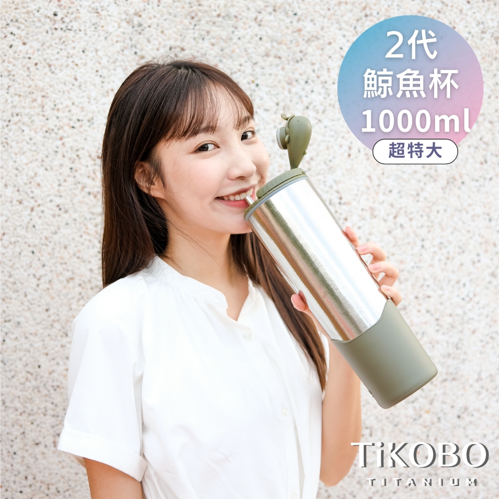 現貨【TiKOBO】純鈦鯨魚杯2代1000ml-雙層真空-贈粗吸管&吸管套