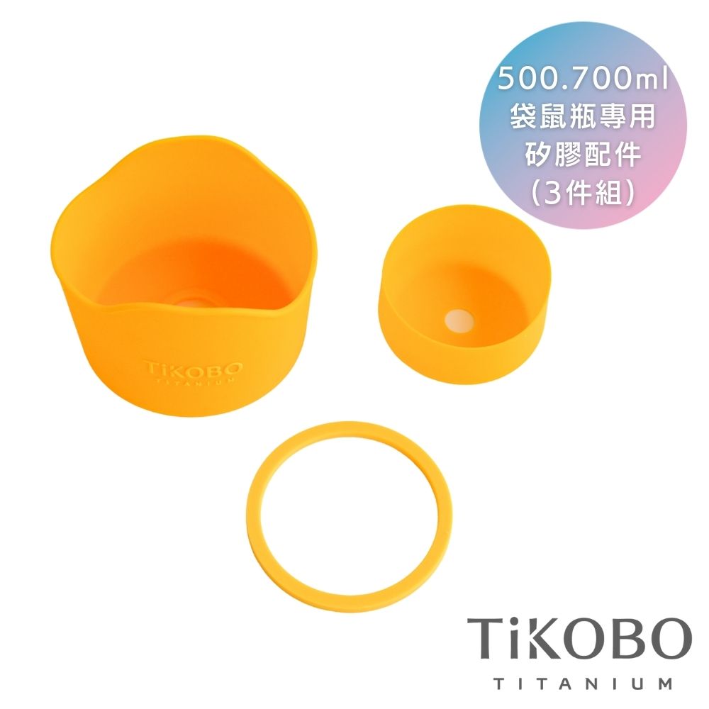 Tikobo鈦工坊純鈦餐具 500 700ml袋鼠瓶專用矽膠配件 3件組 4色可選 日本羽鈦 純鈦美學精品館