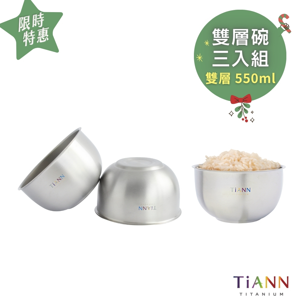限時特惠~1/7止【TiANN】3 入組｜純鈦雙層鈦碗550ml - 日本羽鈦|純鈦