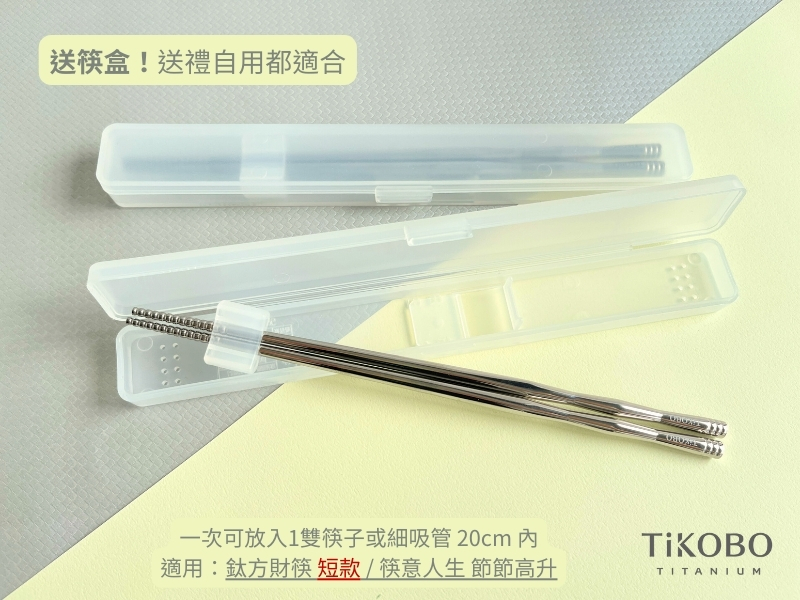 送筷盒!送禮自用都適合一次可放入1雙筷子或細吸管 20cm 內適用:方財筷短款/筷意人生 節節高升TITANIUM