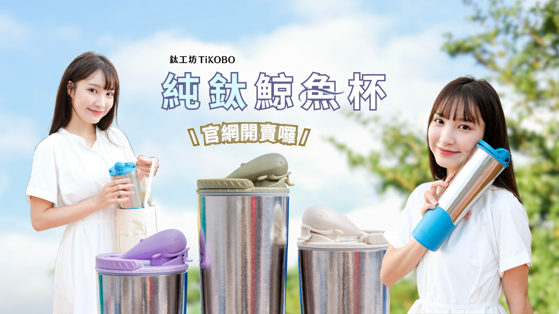 鯨魚杯二代現貨熱銷中！ - 日本羽鈦|純鈦美學精品館