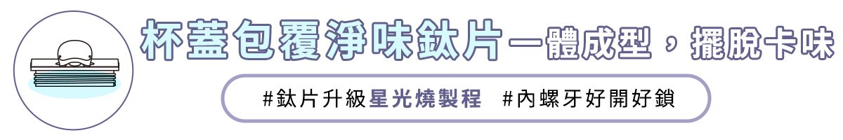 包覆淨味飲片一體成型擺脫卡味#片升級星光燒製程 #內螺牙好開好鎖