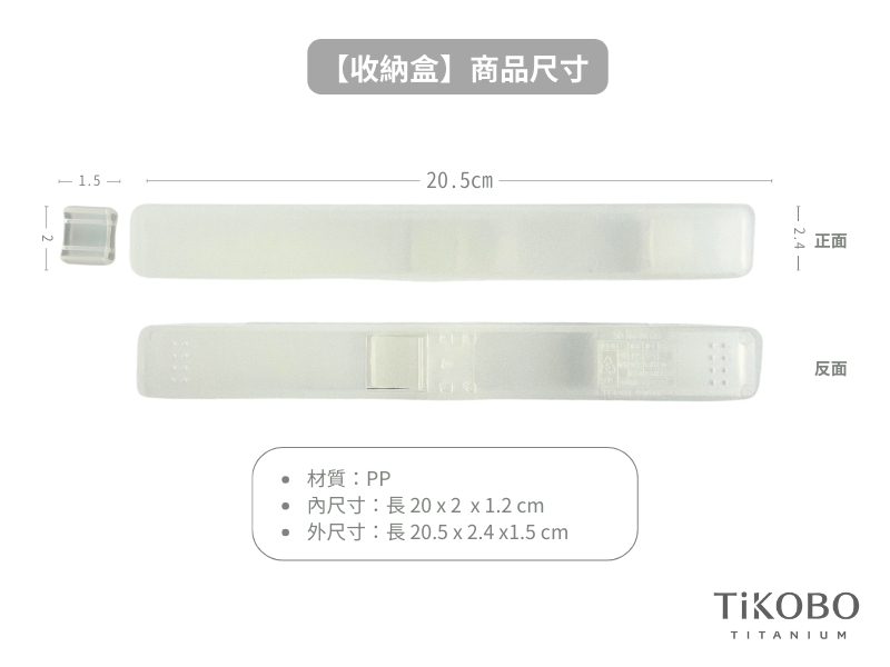 【收納盒】商品尺寸20.5cm材質:PP20   1.2 cm20.5  2.4 x1.5 cm正面反面TITANIUM