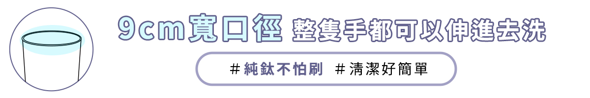 9cm 整手都可以伸進去洗#純鈦不怕刷 #清潔好簡單①