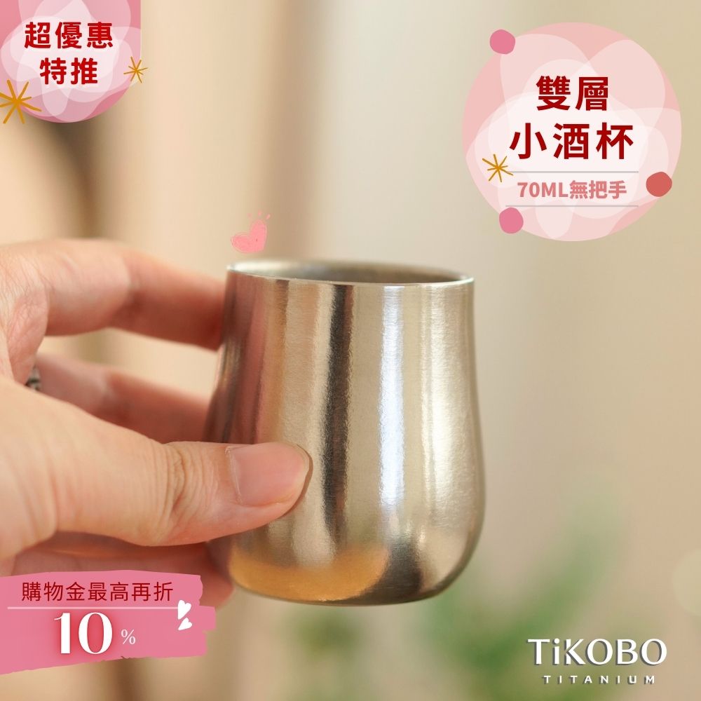 新品超優惠特推【TiKOBO】純鈦小酒杯雙層70ml 鈦酒杯/ 鈦茶杯/ 聞香杯