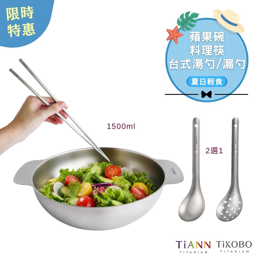 限時特惠~9/1止【TiANN】夏日輕食｜純鈦多功能蘋果碗個人小火鍋保鮮
