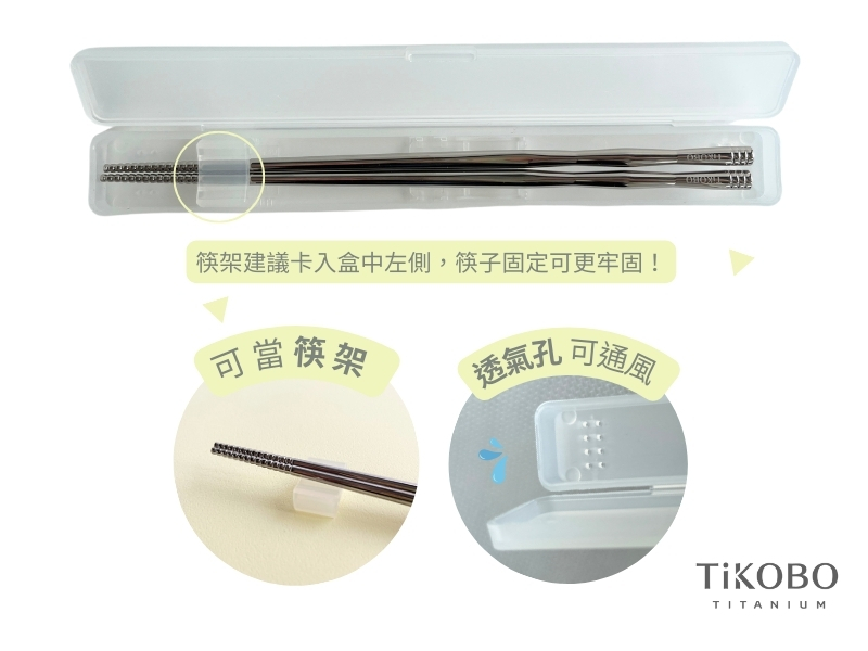 筷架建議卡入盒中左側,筷子固定可更牢固!可當筷架可通風TiKOBOTITANIUM