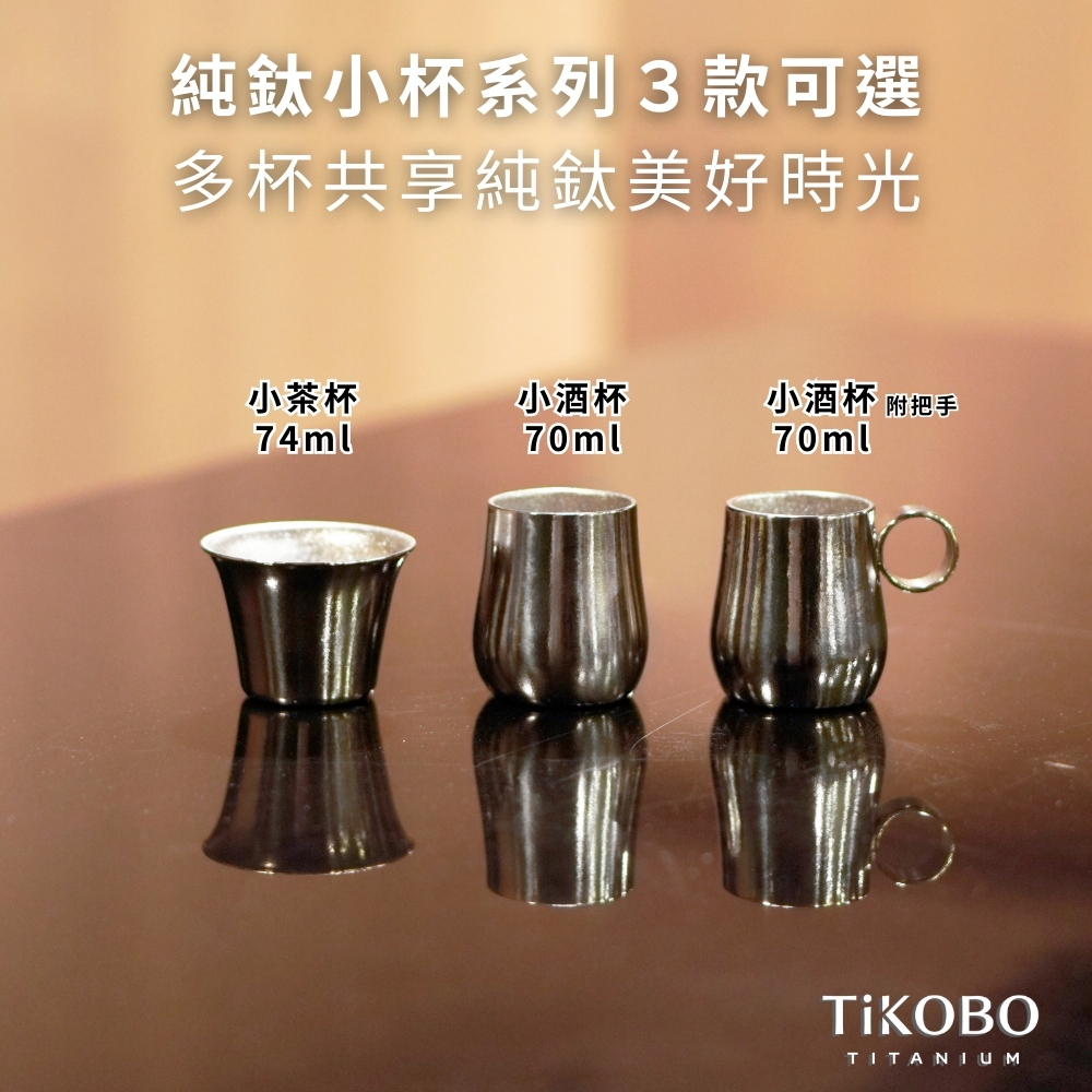新品超優惠特推【TiKOBO】純鈦小酒杯雙層70ml／鈦酒杯／鈦茶杯／聞香杯