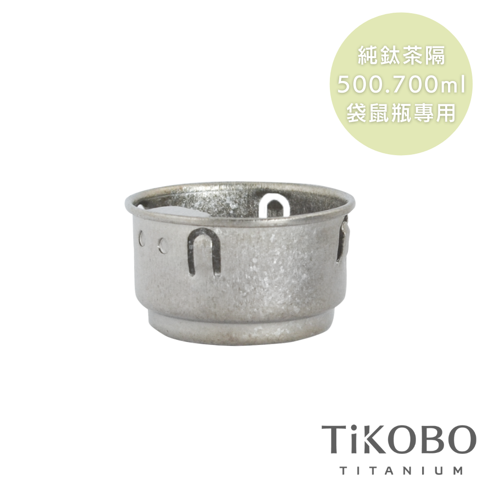 Tikobo鈦工坊純鈦餐具 純鈦茶隔 500 700ml 袋鼠瓶專用 日本羽鈦 純鈦美學精品館