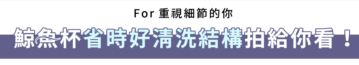 For 重視細節的你鯨魚杯省時好清洗結構拍給你看!